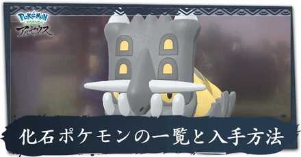 化石ポケモンの一覧と入手方法