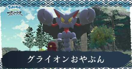 グライオンおやぶん