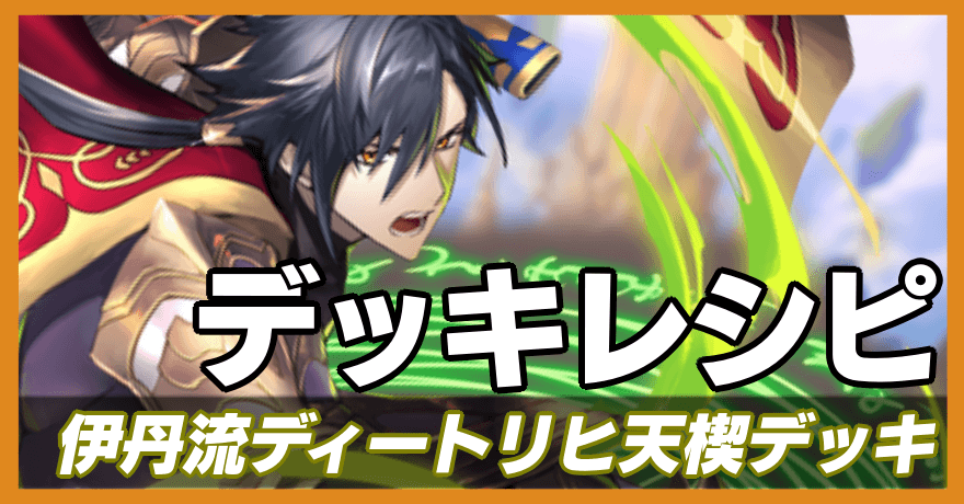 伊丹使用デッキレシピのバナー
