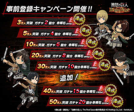 進撃の巨人 事前登録