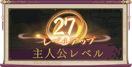 主人公レベルバナー.png
