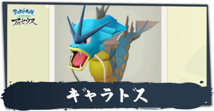 ギャラドス.png