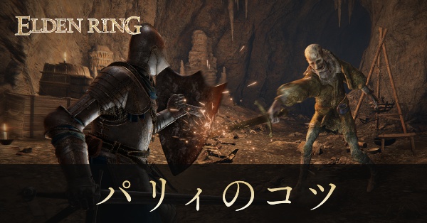 エルデンリング パリィのコツ ゲームエイト エルデンリング パリィのコツ ゲームエイト