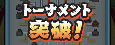 トーナメント突破.jpg