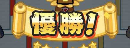 トーナメント優勝.jpg