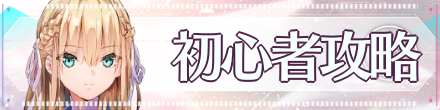 初心者攻略