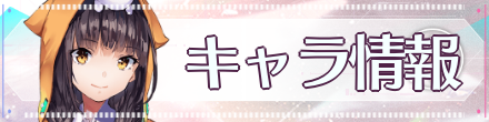 キャラ情報