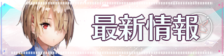 最新情報