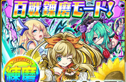 百戦錬磨モード