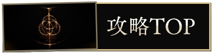 攻略TOPバナー