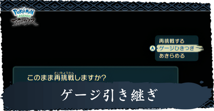 ゲージ引き継ぎ