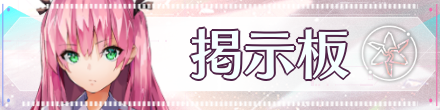 掲示板
