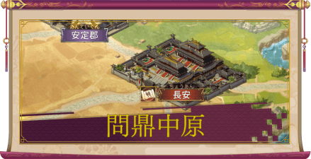 問鼎中原(異次元乱戦)