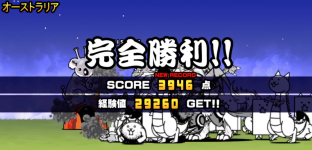 未来編第3章オーストラリアクリア