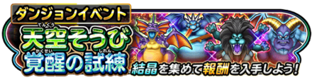 天空装備覚醒の試練イベントのバナー