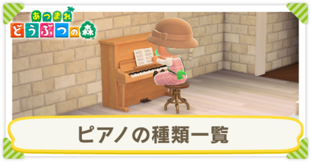 ピアノの種類一覧
