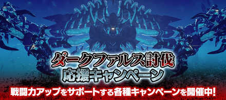 ダークファルス討伐応援