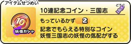 10連記念コイン・三国志バナー.jpg