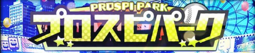 プロスピパーク