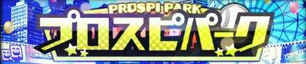 プロスピパーク