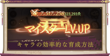 キャラ育成効率バナー