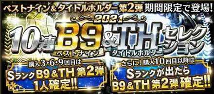 ベストナイン(第2弾)