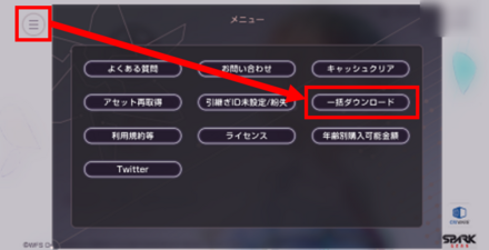事前ダウンロード