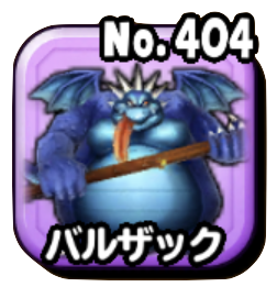 バルザック(ギガ伝説級)