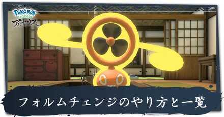 フォルムチェンジやり方とポケモン一覧