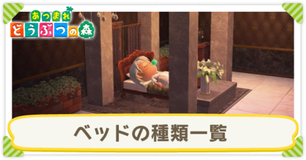 ベッドの種類一覧