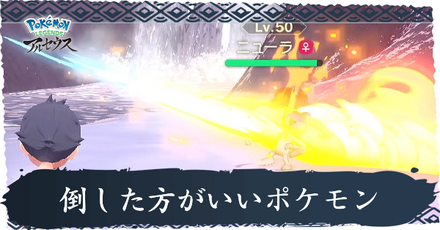 倒した方がいいポケモン