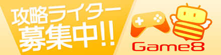 Game8攻略ライター募集中のバナー