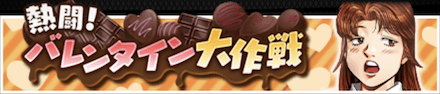 「熱闘！バレンタイン大作戦」の報酬と攻略情報