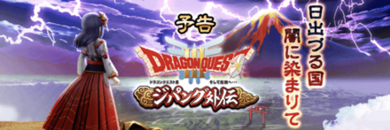 ドラクエ3ジパング外伝イベント