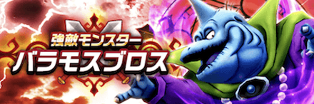 バラモスブロス