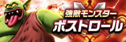 ボストロール