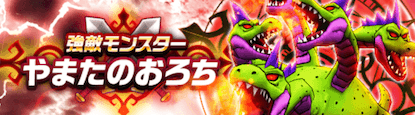 やまたのおろちの攻略