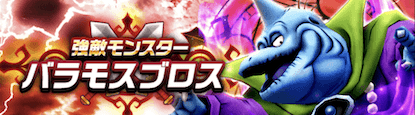 バラモスブロスの攻略