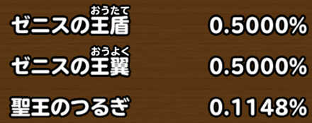 目玉装備排出確率の画像