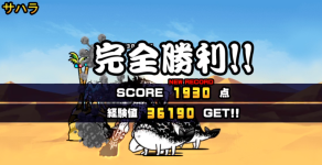 未来編第3章サハラクリア