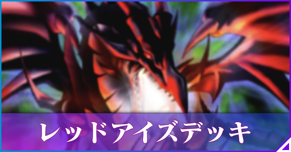 レッドアイズデッキ