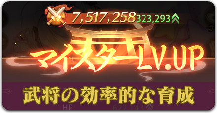 武将の効率的な育成サムネ