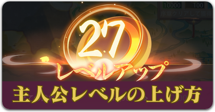 主人公レベルサムネ