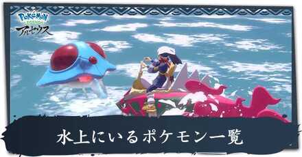 水上にいるポケモン一覧