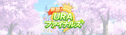 URAファイナルズで発生