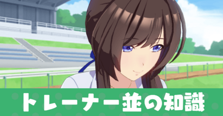 トレーナー並の知識