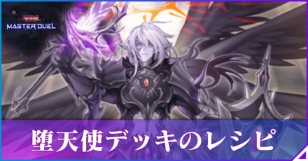 堕天使デッキのレシピと作り方