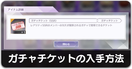 ガチャチケットの入手方法