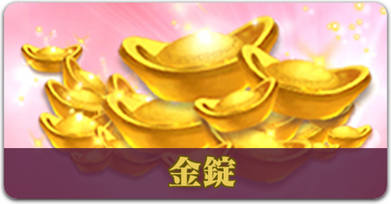 金錠