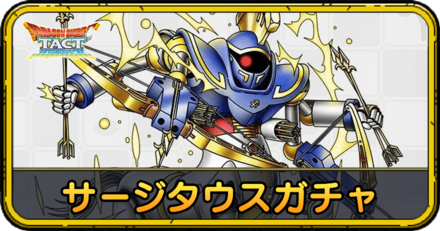 サージタウスガチャの当たりと評価